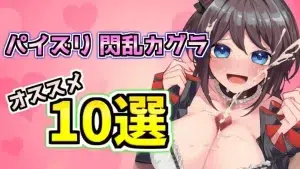 閃乱カグラのおっぱいエロ同人誌おすすめ10選を紹介!【パイズリ多め】
