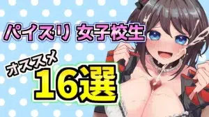 【jk jc】女子校生にパイズリしてもらうオススメ作品16選を紹介!