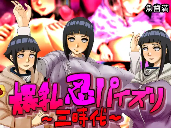 爆乳忍パイズリ～三時代～