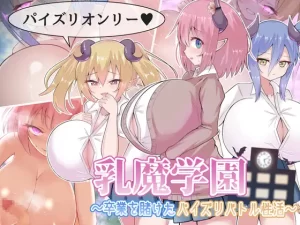 【パイズリオンリー】乳魔学園～チンポの卒業を賭けたおっぱいバトル!～