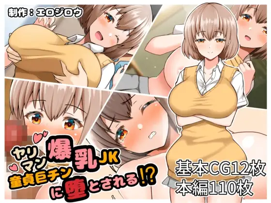 ヤリマン爆乳JK童貞巨チンに堕とされる!?