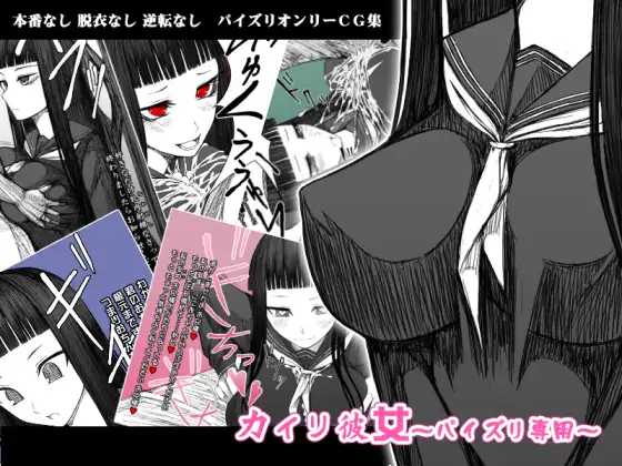 カイリ彼女～パイズリ専用～【パイズリオンリー】