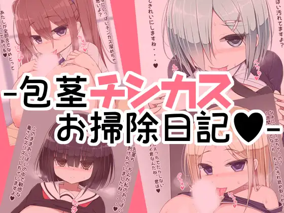 粗チンをパイズリで犯し尽くすパイズリフェラCG集【包茎チンカスお掃除日記】