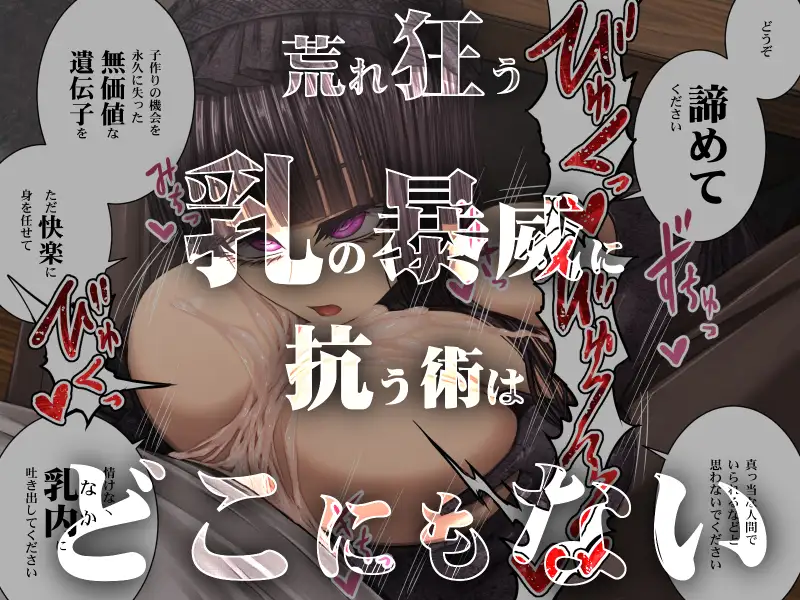 旧怨により～過剰パイズリ搾精死～