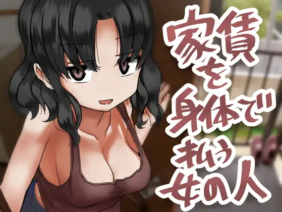 【パイズリオンリーおっぱい漫画】家賃を身体で払う女の人