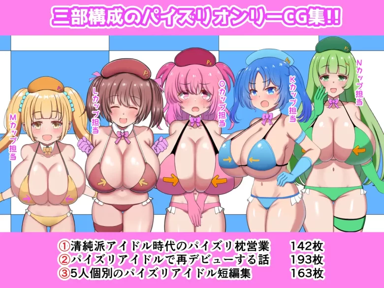 オッパイがデカ過ぎて引退した元清純派アイドル、パイズリアイドルグループで再デビュー！！