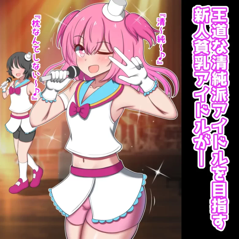 オッパイがデカ過ぎて引退した元清純派アイドル、パイズリアイドルグループで再デビュー！！