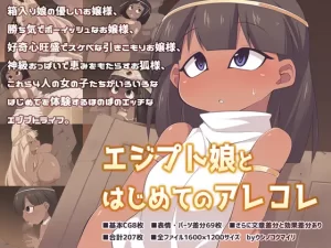 【褐色パイズリ】エジプト娘とはじめてのアレコレ