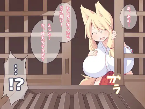 御狐様乳包絵巻