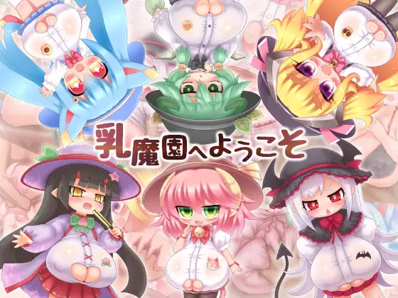 【乳魔園へようこそ】※最初から最後までパイズリしかありません。