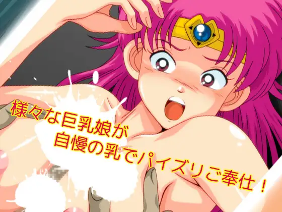 様々なアニメ作品によるパイズリオンリーのパロディCG集【憐乳】