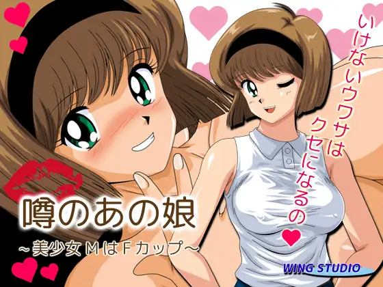 【ぬ～べ～ 美樹パイズリ】噂のあの娘～美少女MはFカップ～