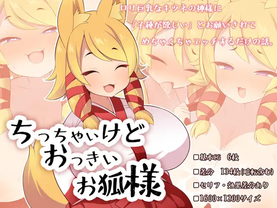 【メスガキ パイズリ】ちっちゃいけどオッパイのおっきいお狐様