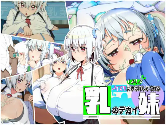 パイズリだけはしぶしぶ許してくれる乳のデカイ妹【あのじじょう】