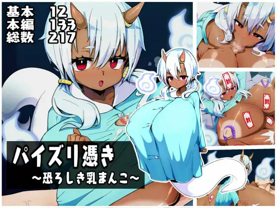 【褐色メスガキ超乳パイズリ】パイズリ憑き～恐ろしき乳まんこ～