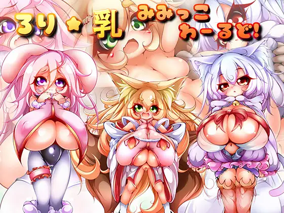 パイズリオンリーのメスガキ獣耳っ子エロCG集【ろり★乳みみっこわーるど!】