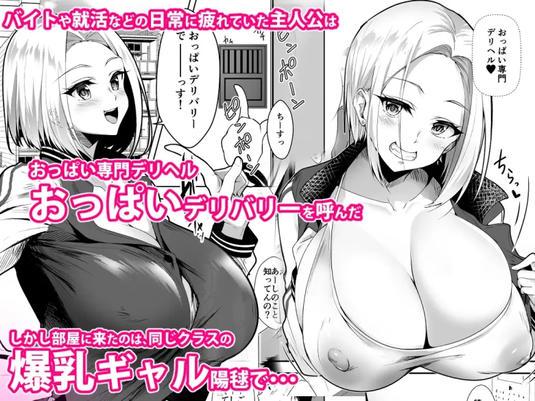 パイズリ多めのデリヘルでクラスメイトの爆乳ギャルと…【おっぱいデリバリー】