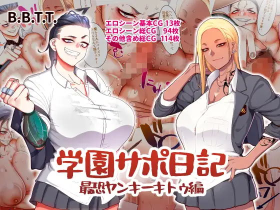 【ダブルパイズリ】学園サポ日記3 最恐ヤンキー キトウ編